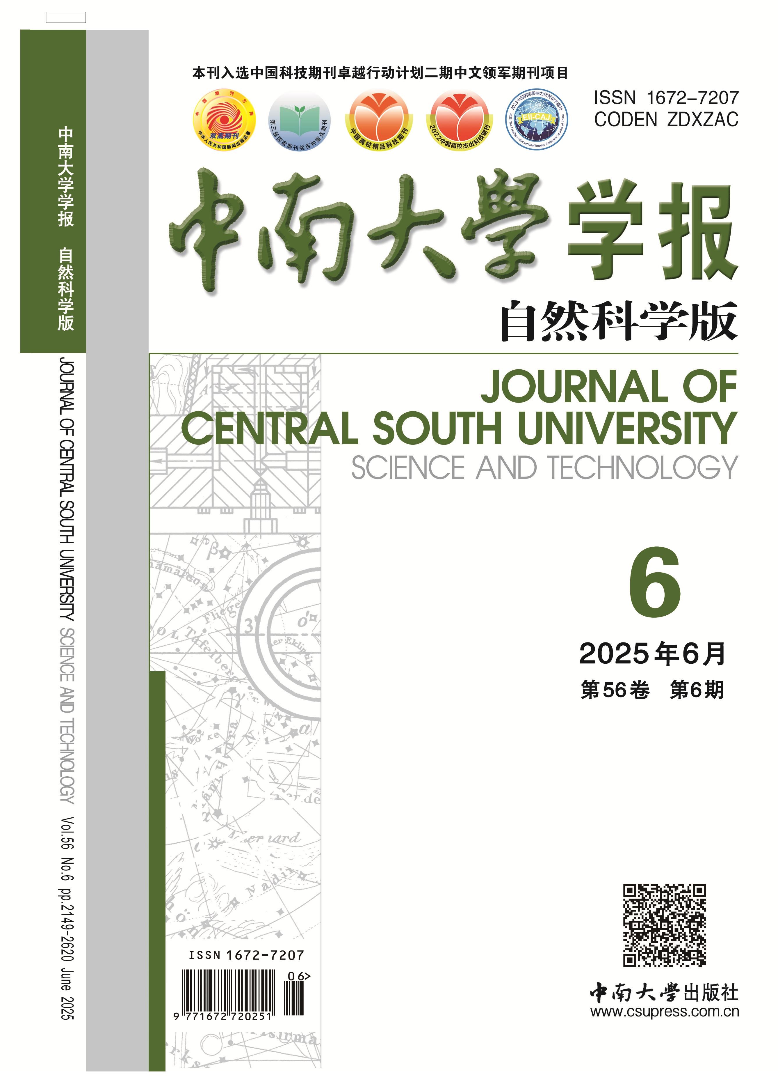 中南大学学报（自然科学版）