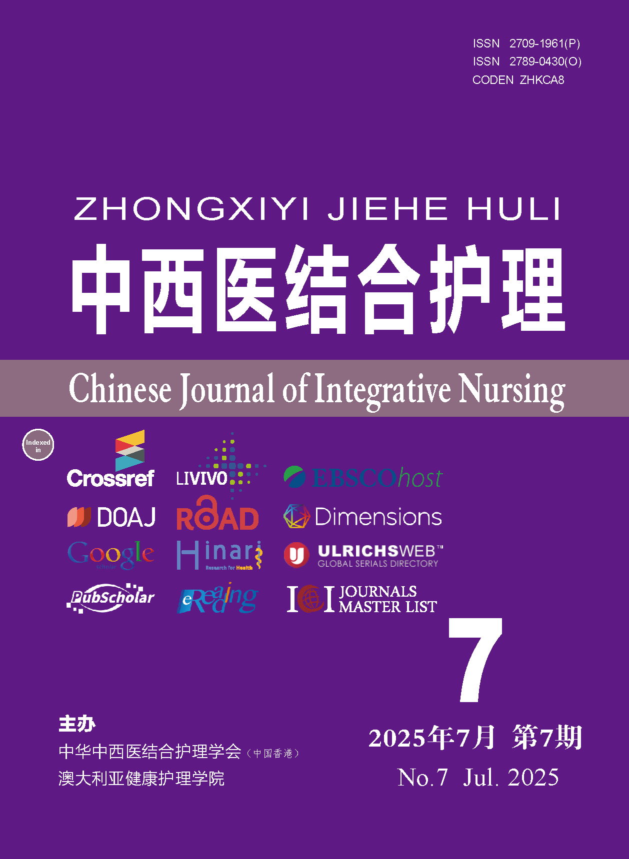 中西医结合护理